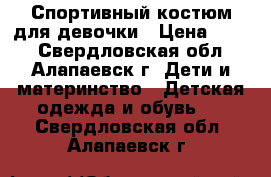 Спортивный костюм для девочки › Цена ­ 500 - Свердловская обл., Алапаевск г. Дети и материнство » Детская одежда и обувь   . Свердловская обл.,Алапаевск г.